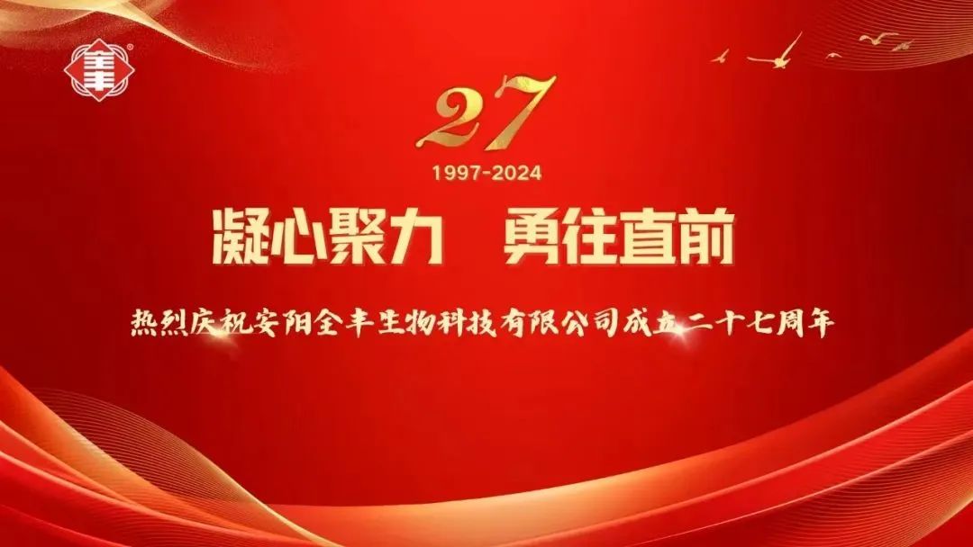 热烈庆祝安阳全丰生物科技有限公司成立二十七周年！ 