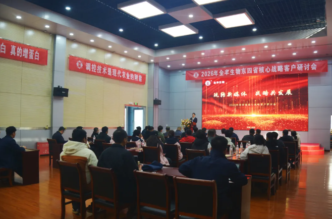 玩转新媒体 战略共发展 | 2026年全丰生物东四省核心战略客户研讨会圆满落幕