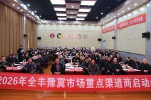 聚势 突破 增长 | 2026年豫冀市场重点渠道启动会圆满召开
